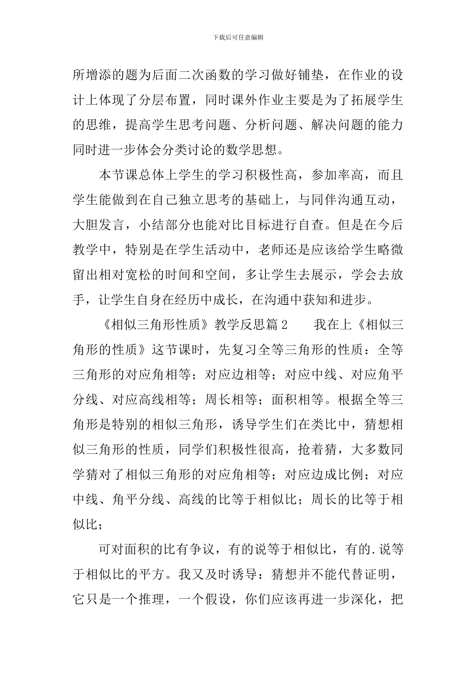 《相似三角形性质》教学反思3篇_第2页