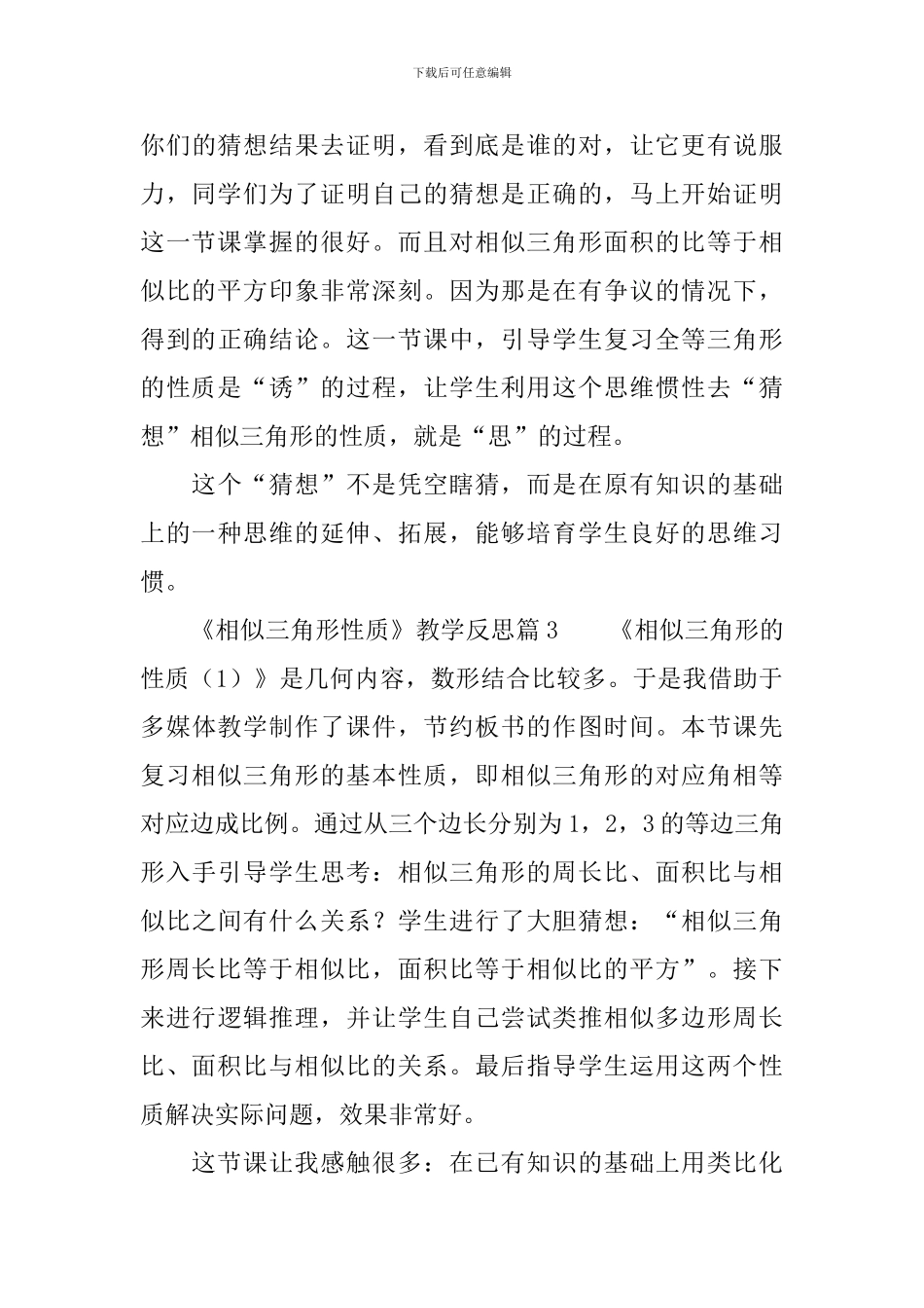 《相似三角形性质》教学反思3篇_第3页