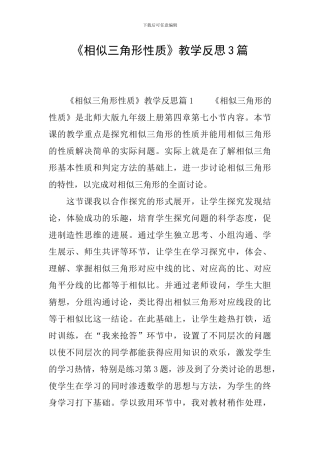 《相似三角形性质》教学反思3篇
