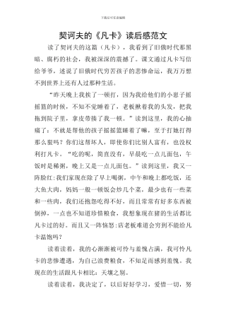 契诃夫的《凡卡》读后感范文