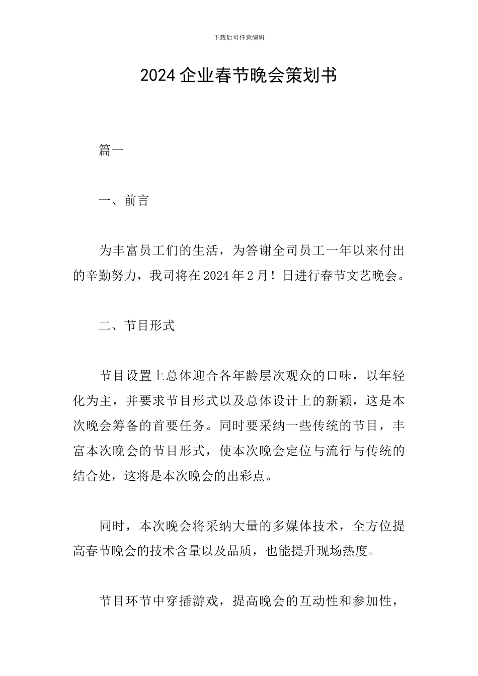 2024企业春节晚会策划书_第1页