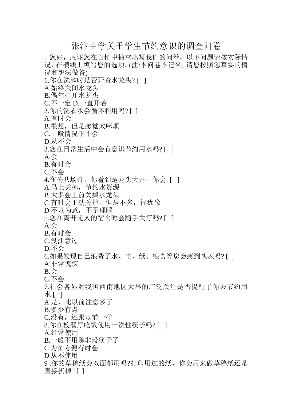 张汴中学关于学生节约意识的调查问卷_第1页