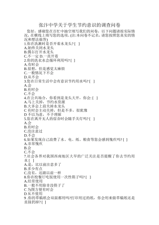 张汴中学关于学生节约意识的调查问卷