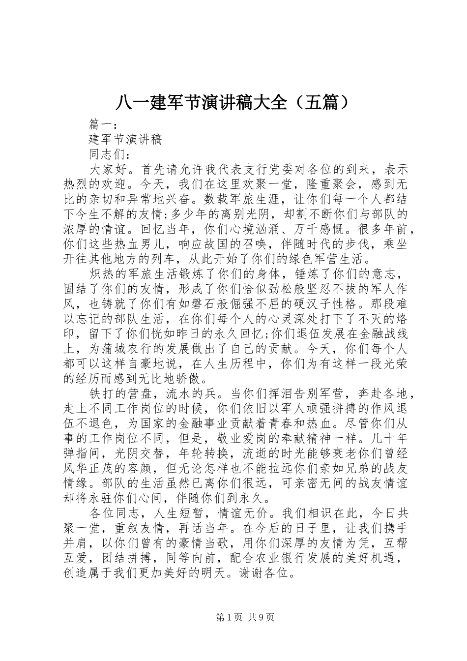 八一建军节演讲大全（五篇）_第1页