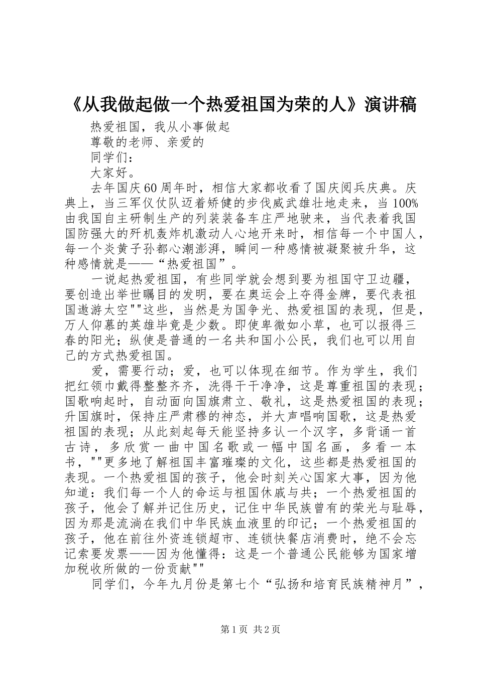 《从我做起做一个热爱祖国为荣的人》演讲范文_第1页