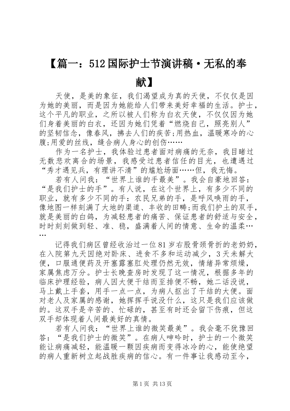 【篇一：512国际护士节致辞演讲稿·无私的奉献】_第1页