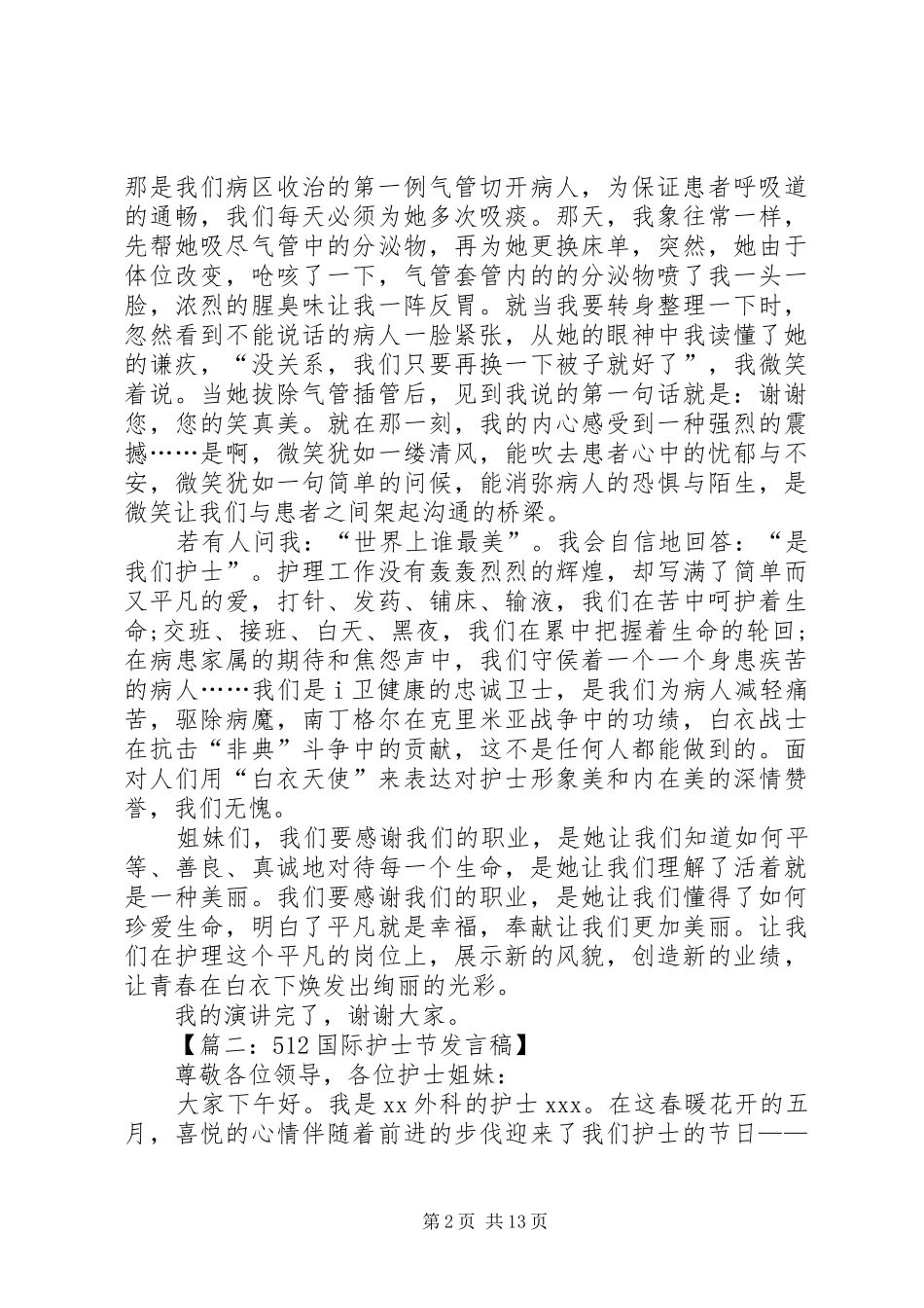 【篇一：512国际护士节致辞演讲稿·无私的奉献】_第2页