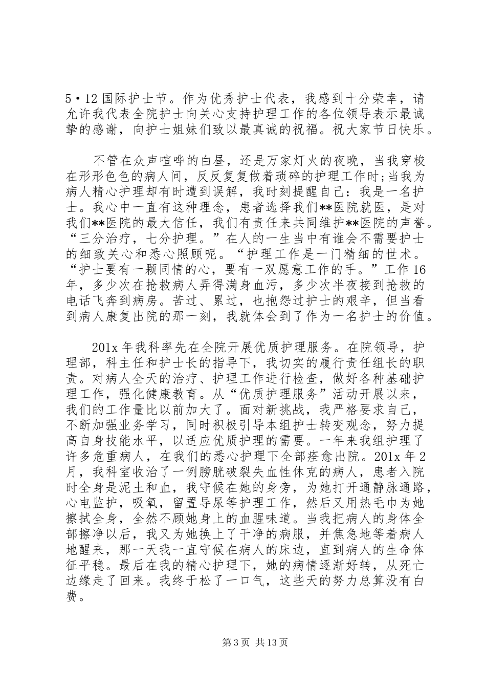 【篇一：512国际护士节致辞演讲稿·无私的奉献】_第3页