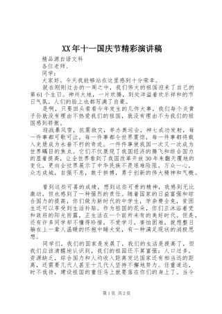 XX年十一国庆节精彩演讲稿范文
