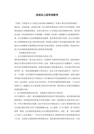 浅谈幼儿园常规教育