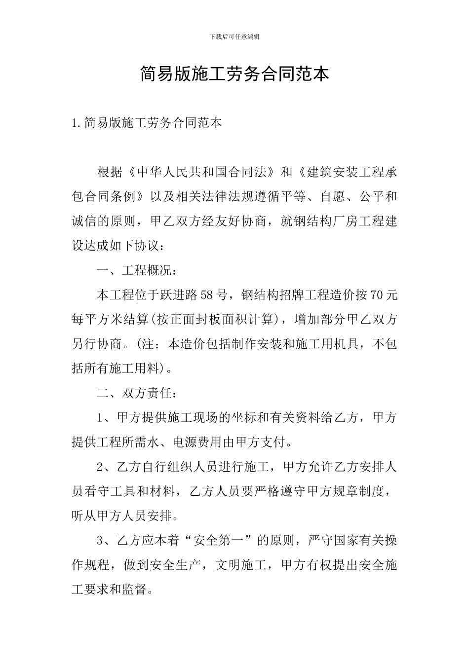 简易版施工劳务合同范本_第1页