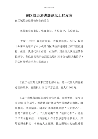 在区域经济发展论坛上的发言