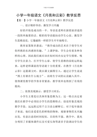 小学一年级语文《月亮和云彩》教学反思