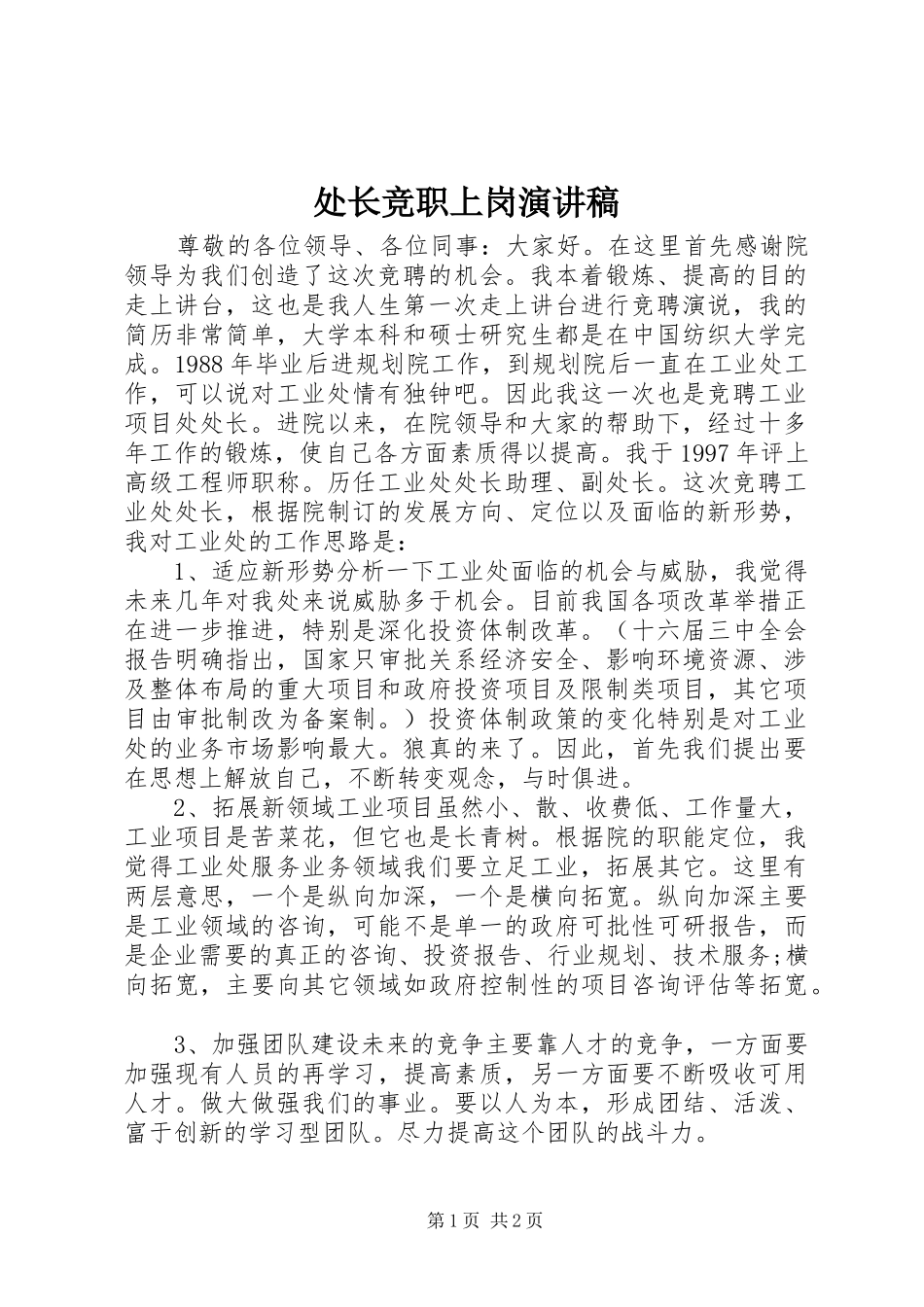 处长竞职上岗演讲稿范文_第1页