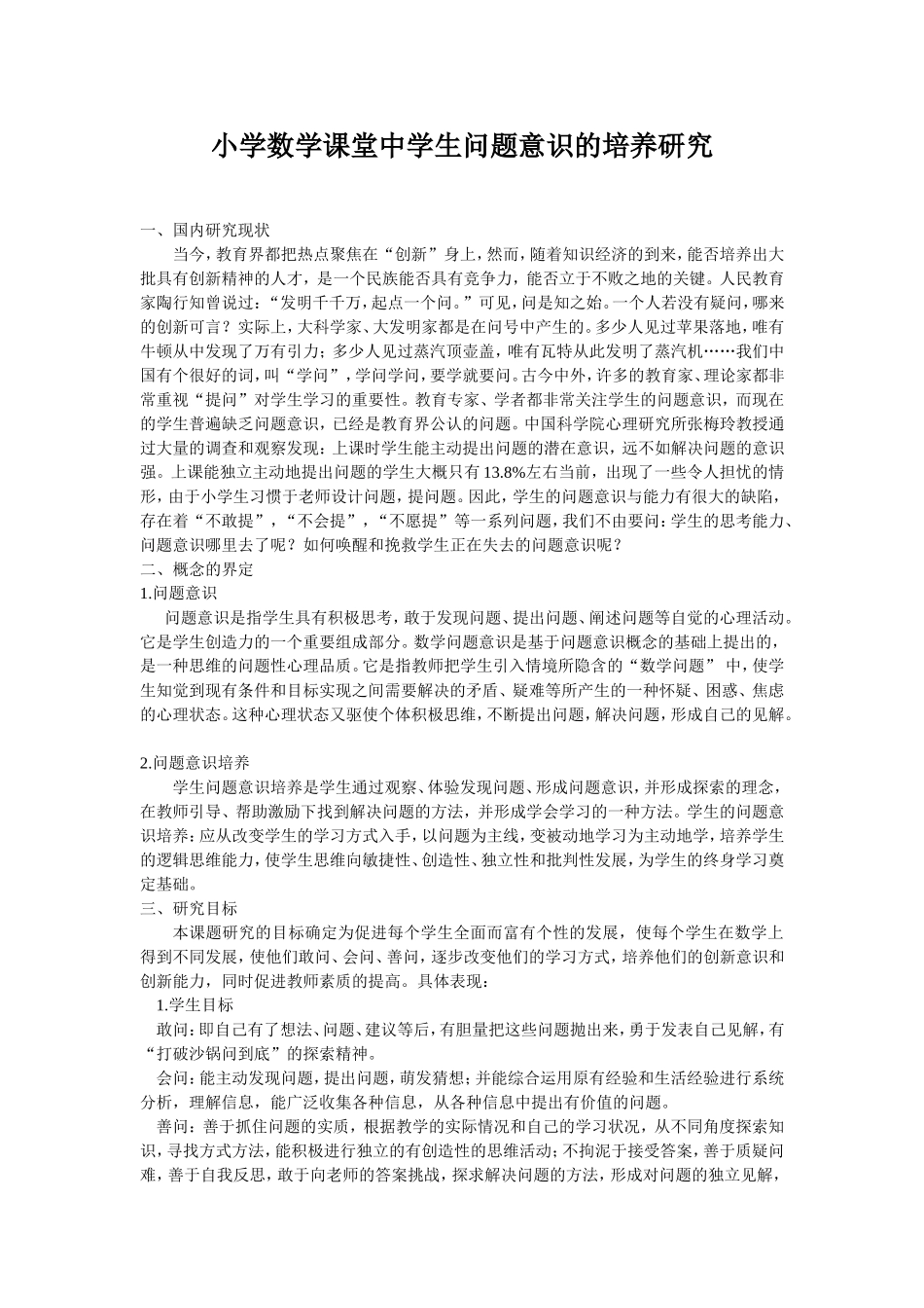 小学数学课堂中学生问题意识的培养研究_第1页