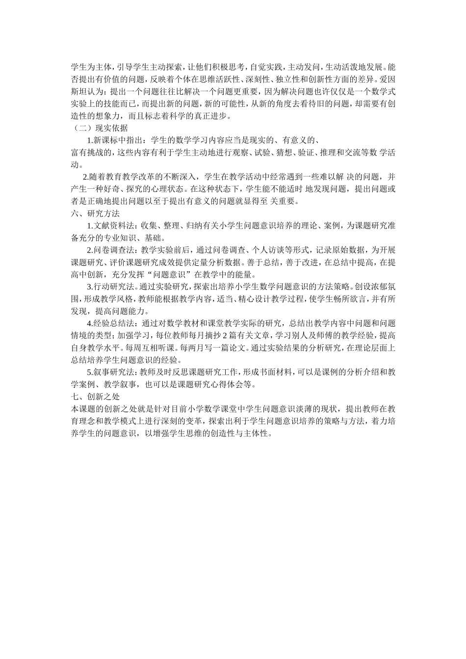 小学数学课堂中学生问题意识的培养研究_第3页