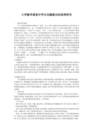 小学数学课堂中学生问题意识的培养研究