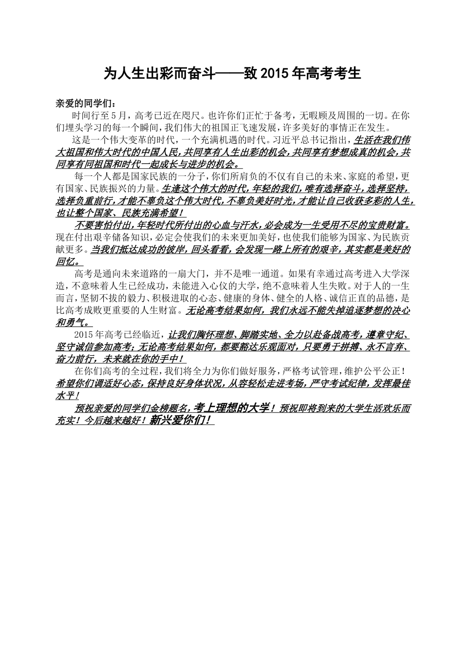 为人生出彩而奋斗——致2015年高考考生_第1页
