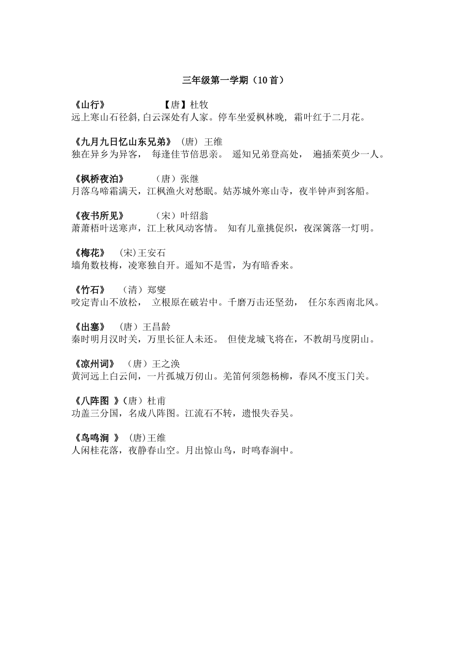 三年级第一学期必背古诗_第1页