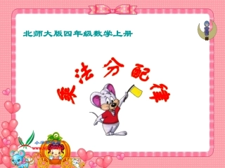 北师大版小学四年级数学上册《乘法》修改