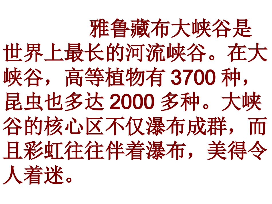 人教版四年级语文上册2《雅鲁藏布大峡谷》PPT课件_第3页