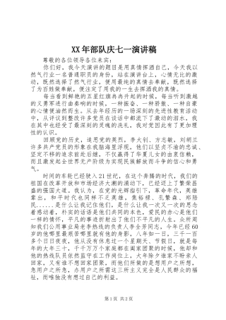 XX年部队庆七一演讲稿范文