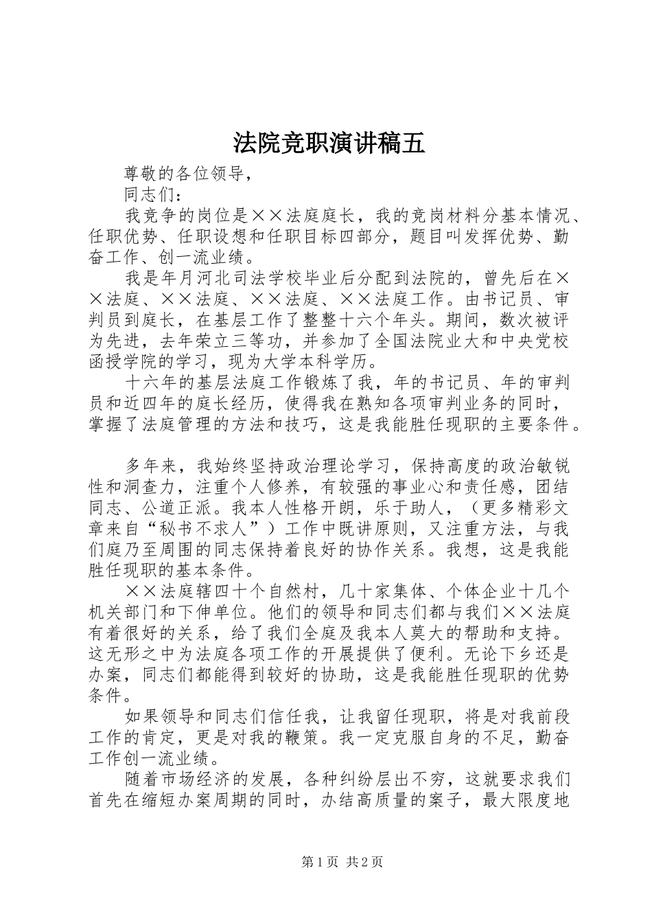 法院竞职演讲致辞五_第1页