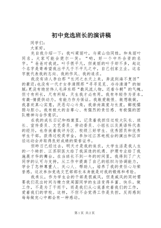 初中竞选班长的演讲