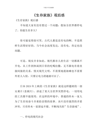 《生存家族》观后感