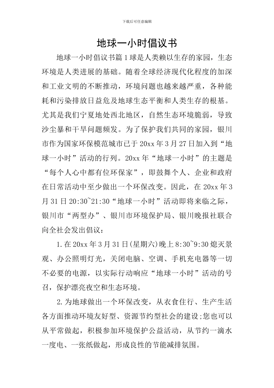 地球一小时倡议书_第1页
