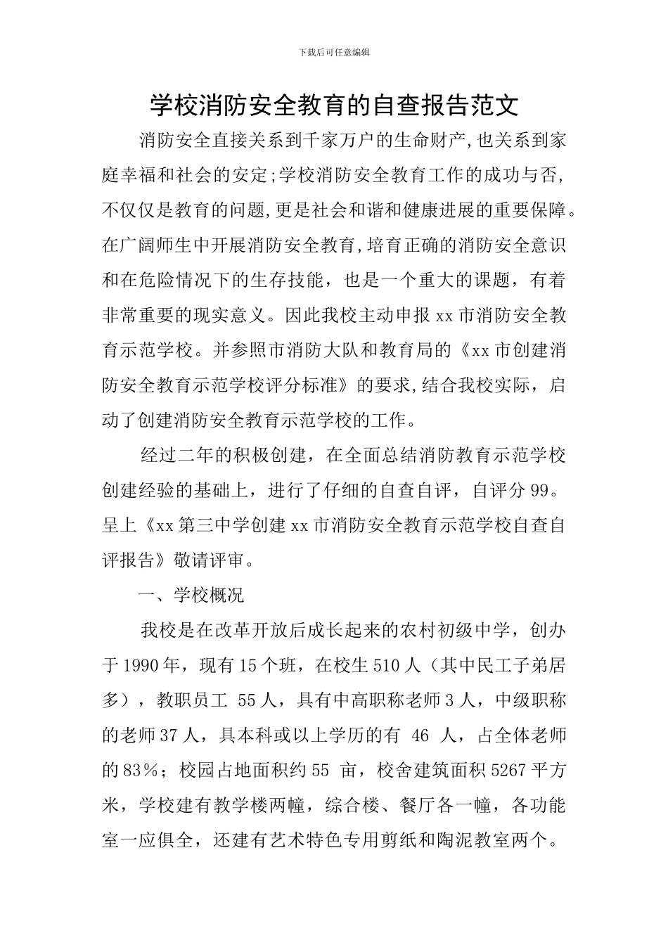 学校消防安全教育的自查报告范文_第1页