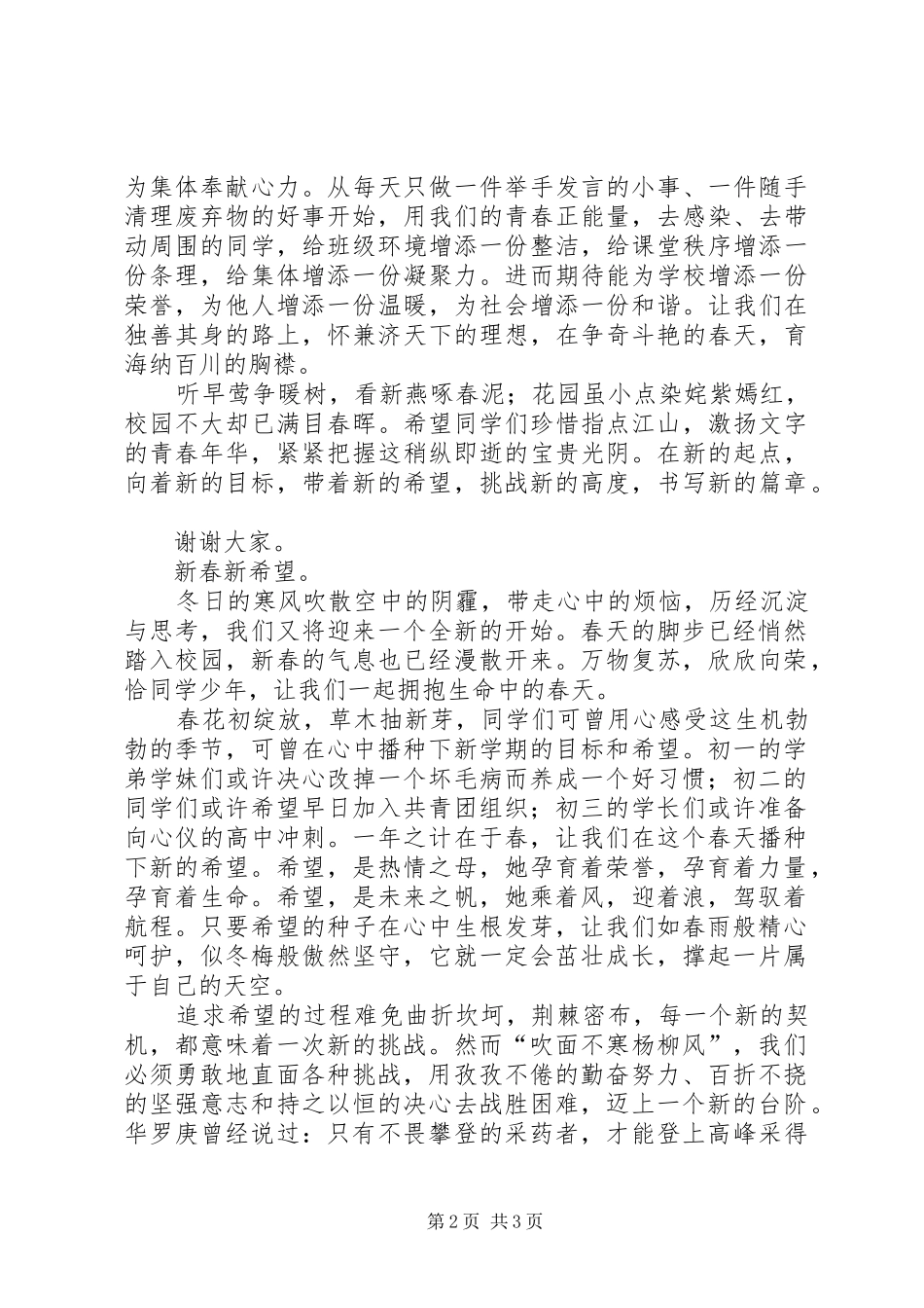 XX年春开学典礼演讲稿范文：新春新希望_第2页