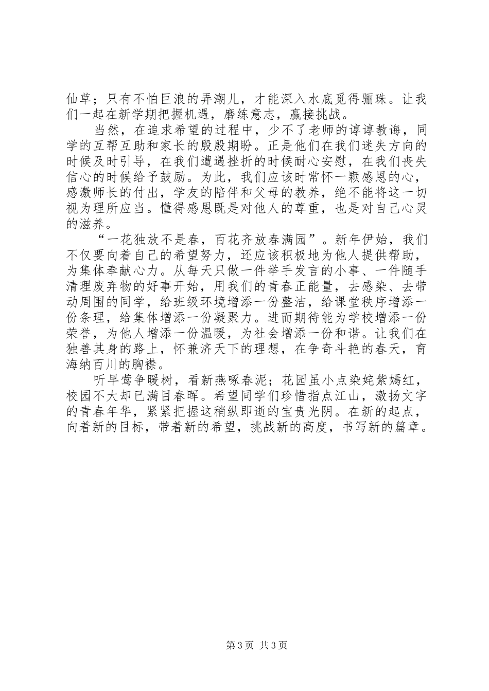 XX年春开学典礼演讲稿范文：新春新希望_第3页