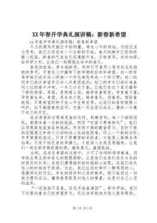 XX年春开学典礼演讲稿范文：新春新希望