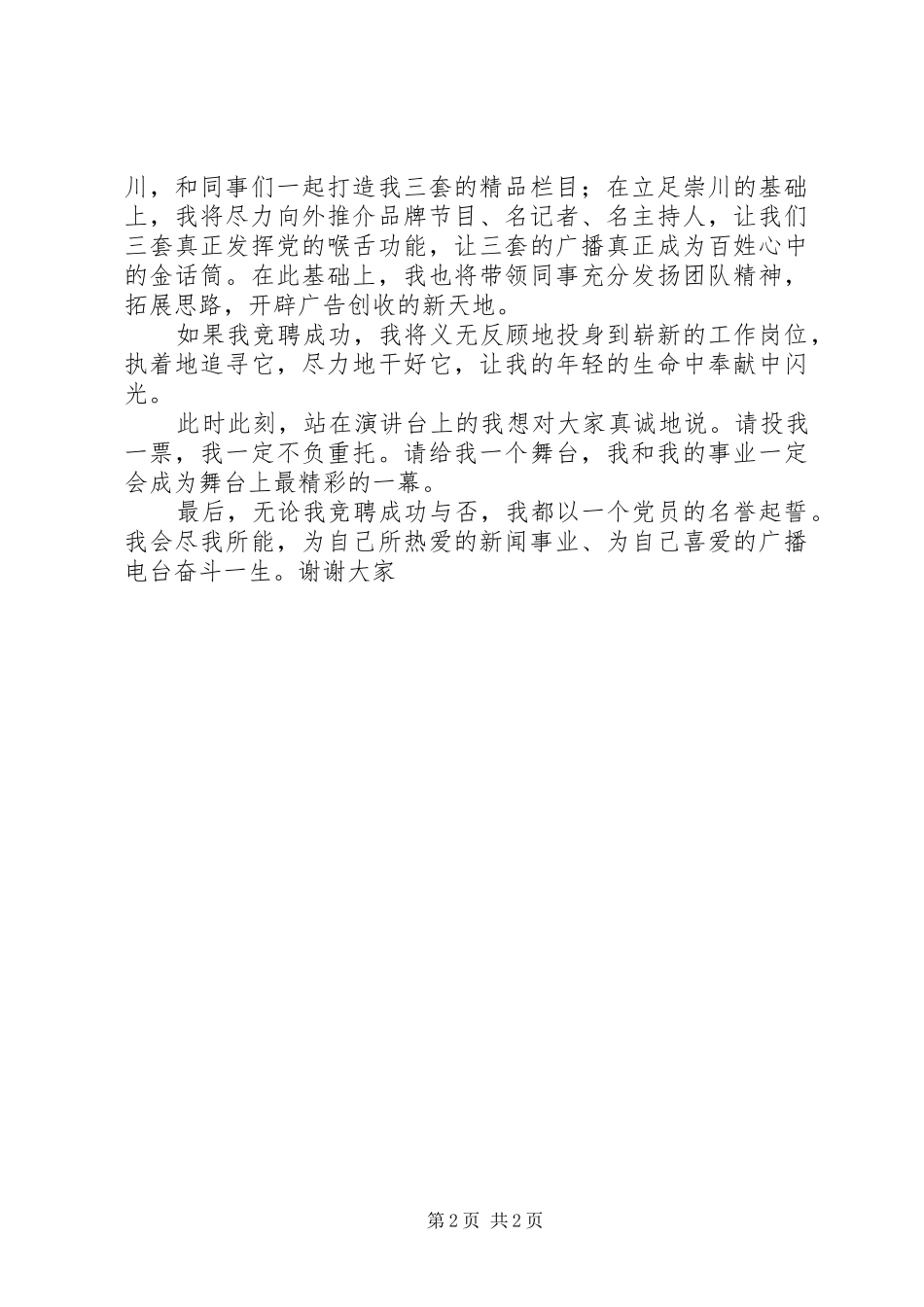 电台节目部主任竞聘演讲稿范文_第2页