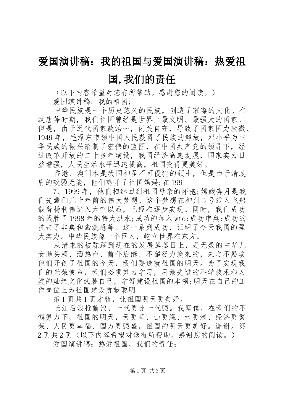 爱国演讲稿范文：我的祖国与爱国演讲稿范文：热爱祖国,我们的责任_第1页
