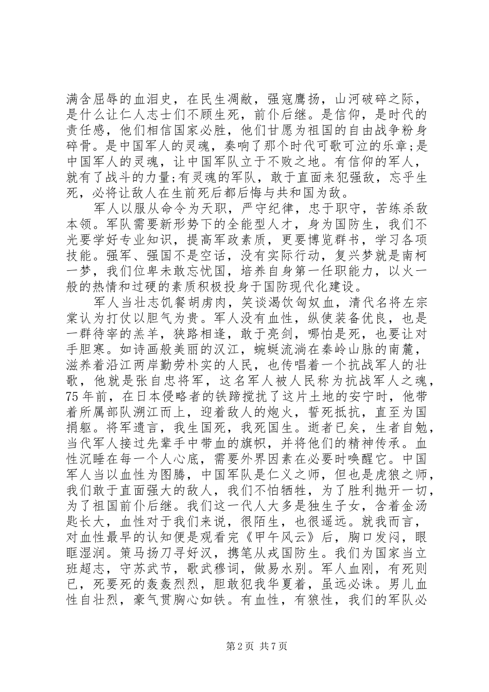 【新四有军人演讲稿范文】如何做新一代四有军人_第2页