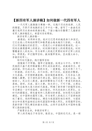 【新四有军人演讲稿范文】如何做新一代四有军人