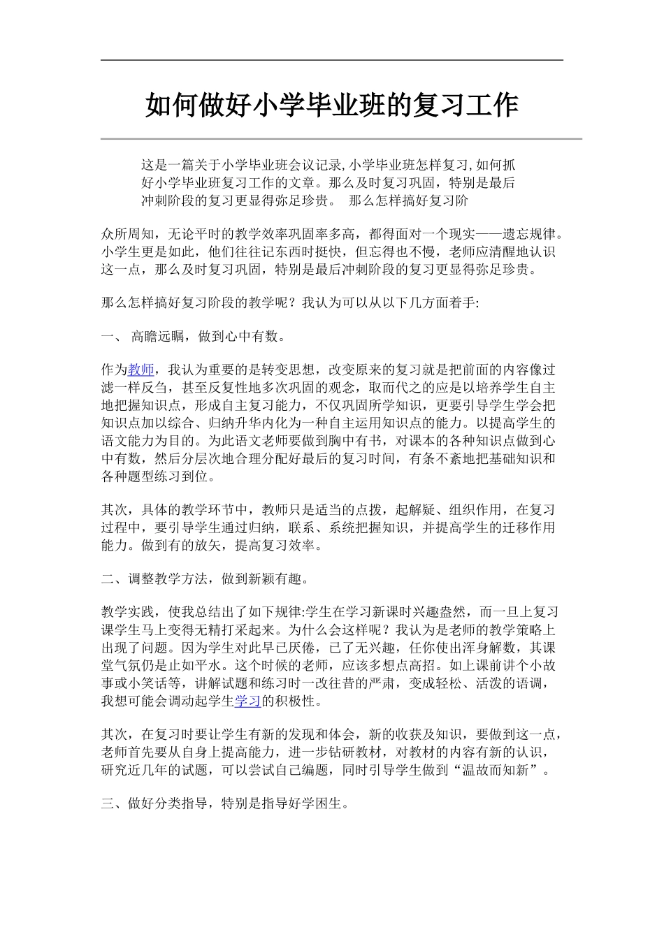 如何做好小学毕业班的复习工作_第1页