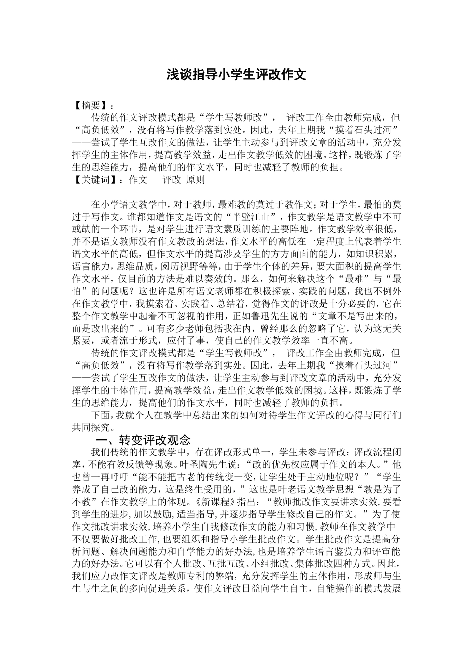 浅谈指导小学生评改作文_第1页