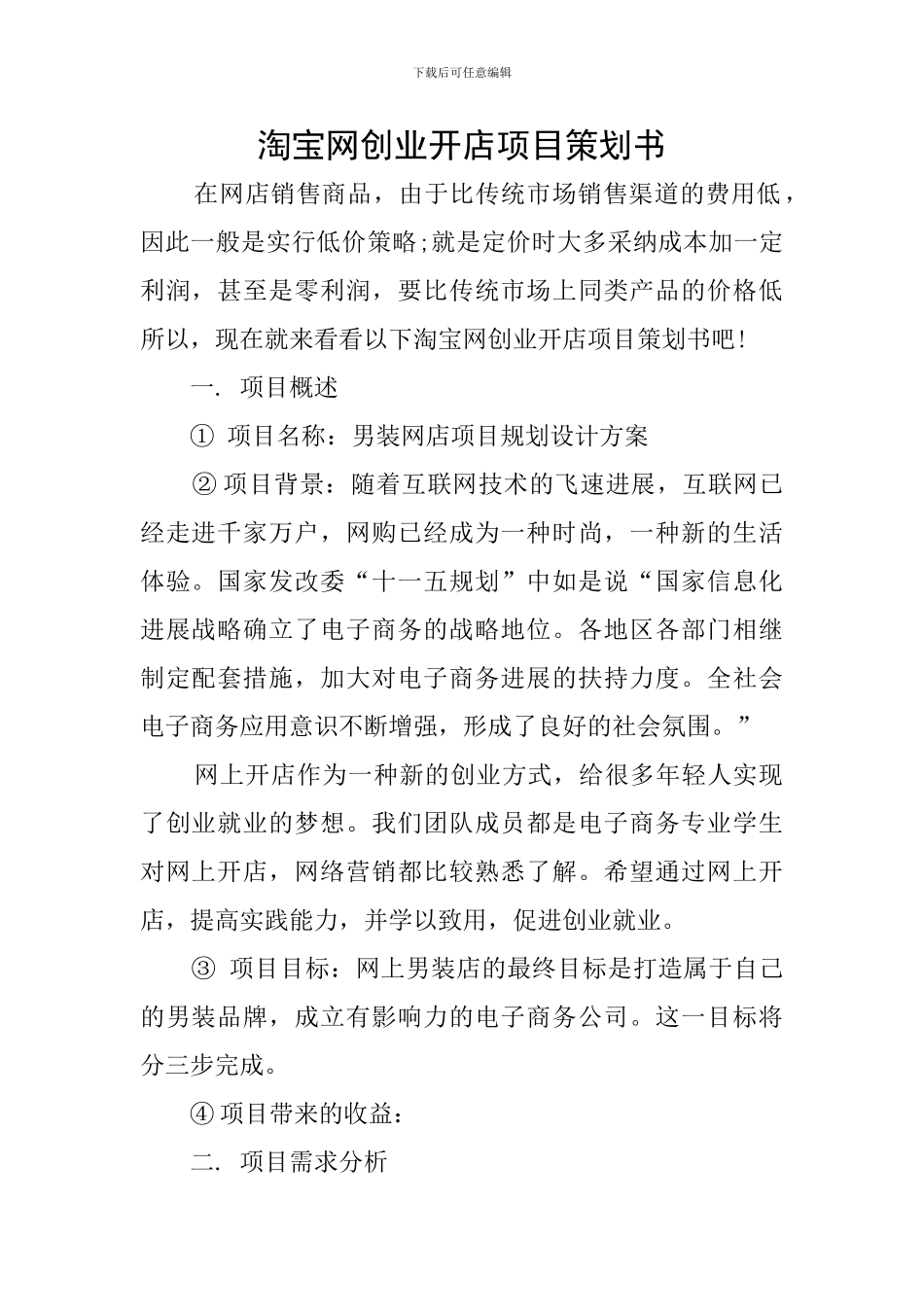 淘宝网创业开店项目策划书_第1页
