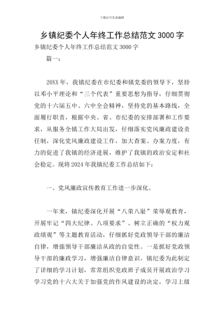 乡镇纪委个人年终工作总结范文3000字