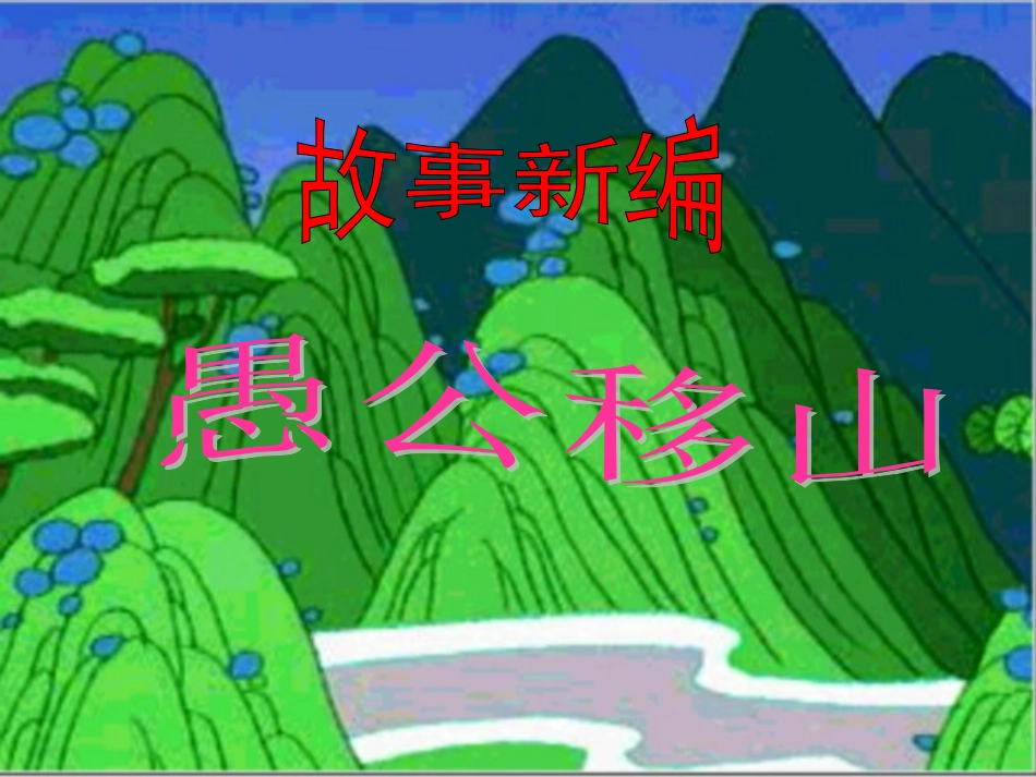 愚公移山新编课件人教版_第1页