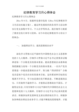 纪律教育学习月心得体会