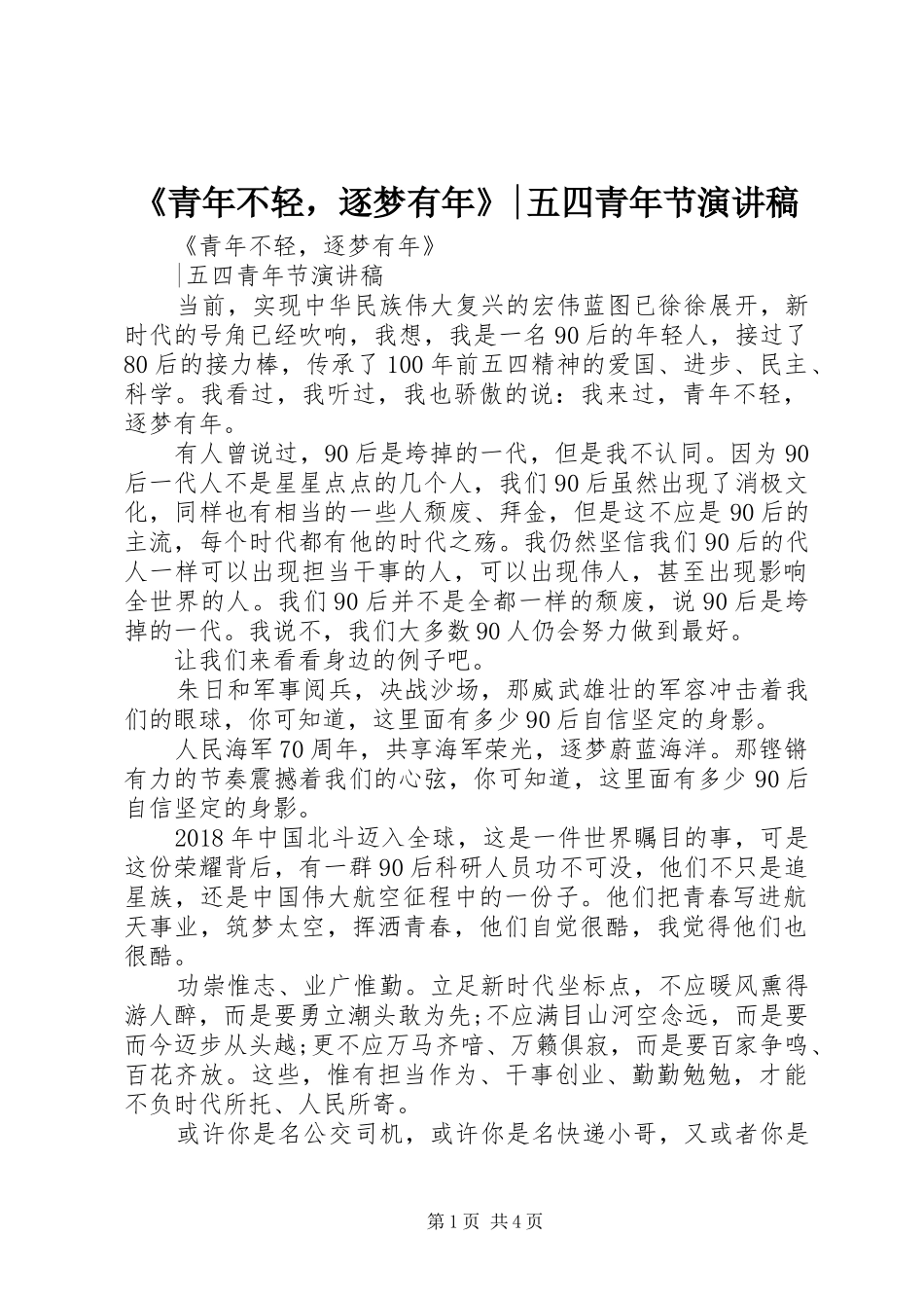 《青年不轻，逐梦有年》-五四青年节演讲稿范文_第1页
