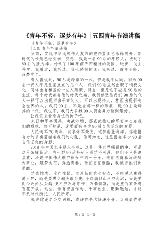 《青年不轻，逐梦有年》-五四青年节演讲稿范文