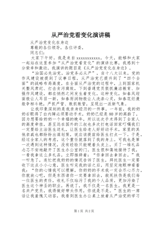 从严治党看变化演讲