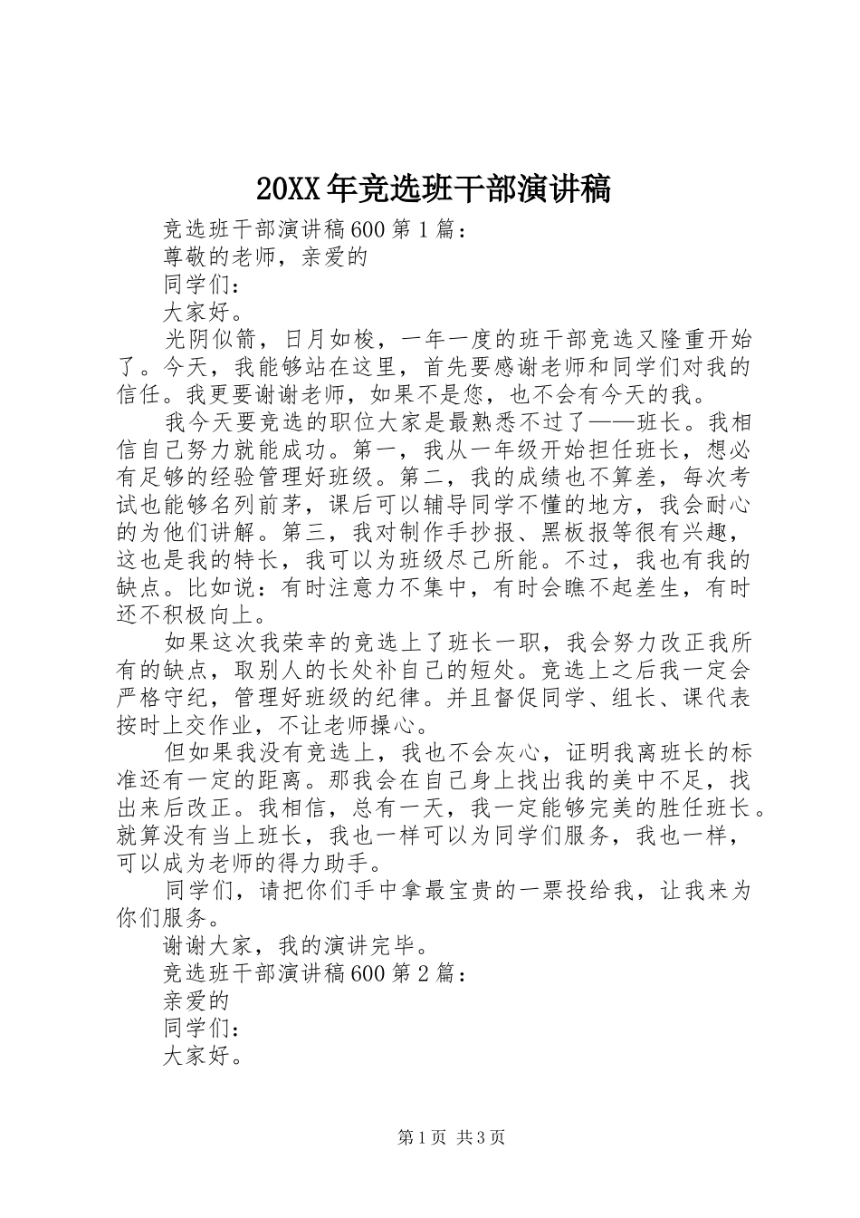 20XX年竞选班干部演讲_第1页