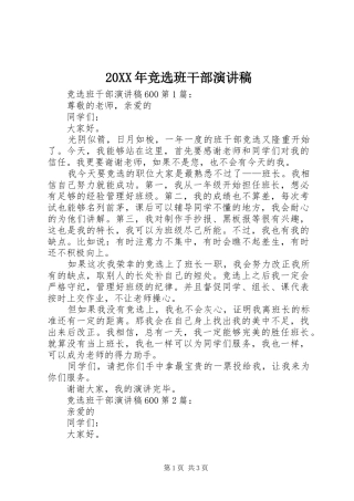 20XX年竞选班干部演讲