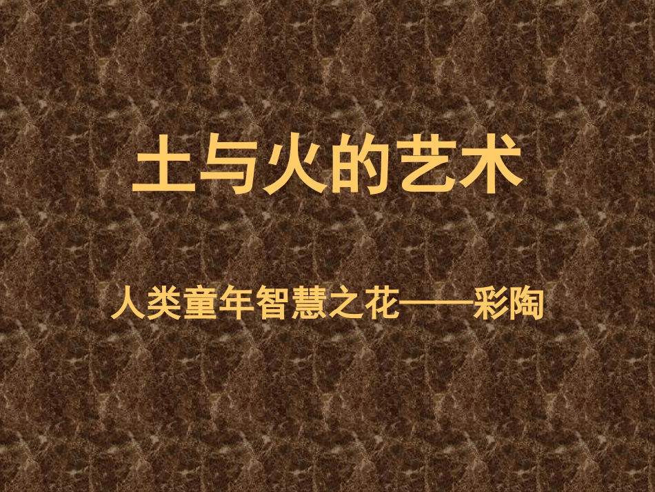 土与火的艺术_第2页